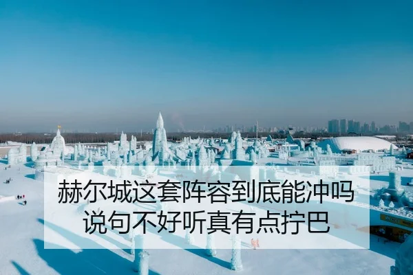 he-er-cheng-zhe-tao-zhen-rong-dao-di-neng-chong-ma-shuo-ju-bu-hao-ting-zhen-you-dian-ning-ba-2-203.jpg