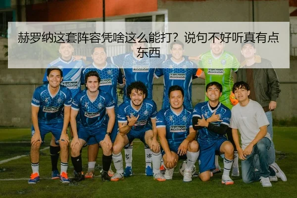 赫罗纳这套阵容凭啥这么能打？说句不好听真有点东西