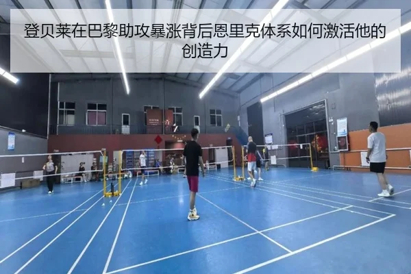 登贝莱在巴黎助攻暴涨背后恩里克体系如何激活他的创造力